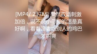 [MP4/ 237M] 果然双插刺激加倍，说不说小母狗的活是真好啊，看着淫妻吃别人的鸡巴才叫爽