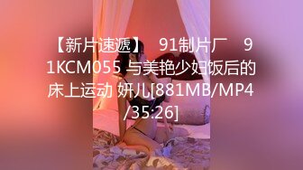 【新片速遞】✿91制片厂✿ 91KCM055 与美艳少妇饭后的床上运动 妍儿[881MB/MP4/35:26]