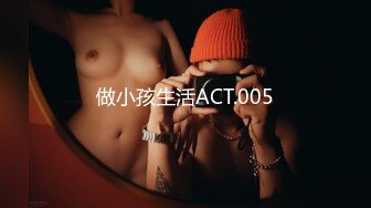 做小孩生活ACT.005