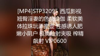 [MP4]STP32095 西瓜影视 翘臀淫妻的色情瑜伽 柔软美体拉珠玩弄蜜壶 性感诱人肥嫩小阴户 极爽抽射夹吸 榨精飙射 VIP0600