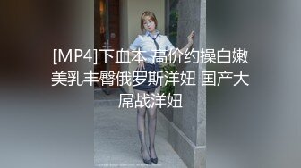 [MP4/ 146M] 上海极品嫩模娇娇，今晚如果来到你的房间，哥哥，你除了想爱爱还想干嘛呢