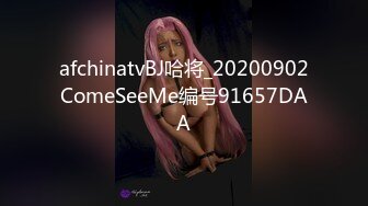 afchinatvBJ哈将_20200902ComeSeeMe编号91657DAA