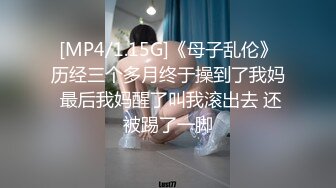 [MP4/1.15G]《母子乱伦》历经三个多月终于操到了我妈 最后我妈醒了叫我滚出去 还被踢了一脚