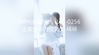 [MP4]皇家华人 RAS-0256 出卖妻子肉偿欠债-坏坏