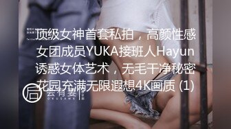 顶级女神首套私拍，高颜性感女团成员YUKA接班人Hayun诱惑女体艺术，无毛干净秘密花园充满无限遐想4K画质 (1)