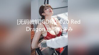 [无码破解]GDRD-020 Red Dragon 水端あさみ