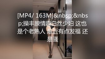 [MP4/ 163M]&nbsp;&nbsp;操丰腴情趣白丝少妇 这也是个老熟人 最近有点发福 还是骚