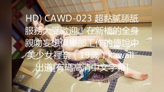 HD) CAWD-023 超黏膩舔舐服務大受歡迎！在新橋的全身親吻妄想俱樂部工作的傳說中美少女裡奈（19歲）kawaii 出道[有碼高清中文字幕]