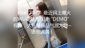 ✿网爆门事件✿最近网上爆火的WU菱星光八段“DEMO”视频，大长腿极品气质尤物~诱惑满满！