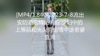 [MP4/1.84G]2023-7-8流出安防酒店精品偷拍 少妇中的上等品和光头男偷情中途老婆查岗