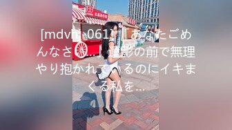 [mdvhj-061] 「あなたごめんなさい…」遺影の前で無理やり抱かれているのにイキまくる私を…