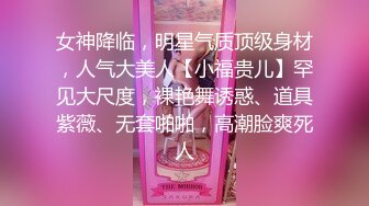 女神降临，明星气质顶级身材，人气大美人【小福贵儿】罕见大尺度，裸艳舞诱惑、道具紫薇、无套啪啪，高潮脸爽死人