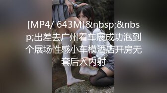 [MP4/ 643M]&nbsp;&nbsp;出差去广州看车展成功泡到个展场性感小车模酒店开房无套后入内射