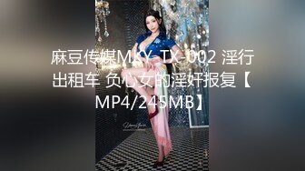 麻豆传媒MKY-TX-002 淫行出租车 负心女的淫奸报复【MP4/245MB】