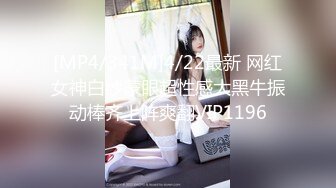 [MP4/341M]4/22最新 网红女神白纱蒙眼超性感大黑牛振动棒齐上阵爽翻VIP1196