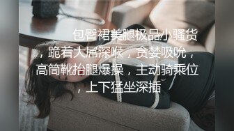 ❤️❤️包臀裙美腿极品小骚货，跪着大屌深喉，贪婪吸吮，高筒靴抬腿爆操，主动骑乘位，上下猛坐深插