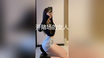 开赌场的女人