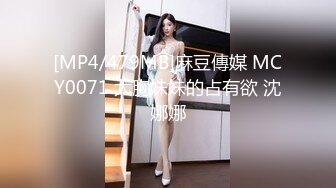 [MP4/479MB]麻豆傳媒 MCY0071 大胸妹妹的占有欲 沈娜娜