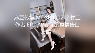 麻豆传媒 MDSR0002-2 性工作者 EP2 AV女优的真情告白-夏晴子