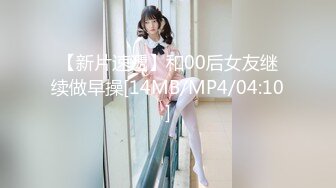 【新片速遞】和00后女友继续做早操[14MB/MP4/04:10]