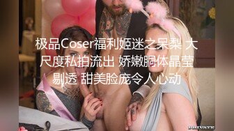 极品Coser福利姬迷之呆梨 大尺度私拍流出 娇嫩胴体晶莹剔透 甜美脸庞令人心动