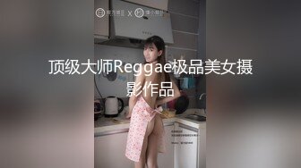 顶级大师Reggae极品美女摄影作品