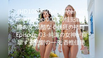 (HD1080P)(BabyEntertainment)(dber00170)性犯罪特捜の女 残酷なる発狂の拷問 Episode-03-純潔の女神が痙攣する悲劇の一夜 香椎佳穂