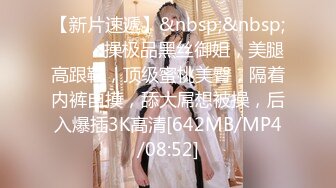 【新片速遞】&nbsp;&nbsp;❤️❤️操极品黑丝御姐，美腿高跟鞋，顶级蜜桃美臀，隔着内裤自摸，舔大屌想被操，后入爆插3K高清[642MB/MP4/08:52]