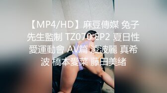 【MP4/HD】麻豆傳媒 兔子先生監制 TZ070 EP2 夏日性愛運動會 AV篇 淩波麗 真希波 橋本愛菜 藤田美緒