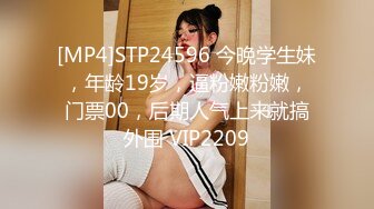 [MP4]STP24596 今晚学生妹，年龄19岁，逼粉嫩粉嫩，门票00，后期人气上来就搞外围 VIP2209