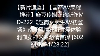 【新片速遞】【国产AV荣耀❤️推荐】麻豆传媒正统新作MD-222《越裔女大生AV初登场》南洋风情狂野性爱体验 混血女神米亚激情首操 [602M/MP4/28:22]