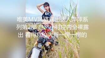 唯美MV风格露出达人萍萍系列第2部 自然小村庄内全裸露出 看得几位大哥一愣一愣的