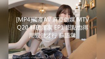 [MP4]國產AV 麻豆傳媒 MTVQ20 料理淫家 EP1 甜點也得用愛做才行 蘇語棠