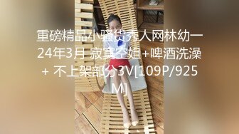 重磅精品小骚货秀人网林幼一24年3月 寂寞空姐+啤酒洗澡+ 不上架部分3V[109P/925M]