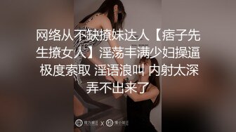 网络从不缺撩妹达人【痞子先生撩女人】淫荡丰满少妇操逼 极度索取 淫语浪叫 内射太深弄不出来了