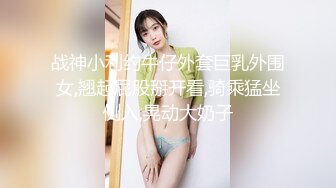 战神小利约牛仔外套巨乳外围女,翘起屁股掰开看,骑乘猛坐侧入,晃动大奶子