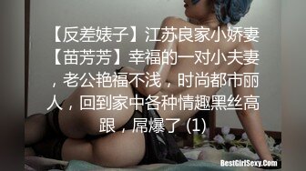 【反差婊子】江苏良家小娇妻【苗芳芳】幸福的一对小夫妻，老公艳福不浅，时尚都市丽人，回到家中各种情趣黑丝高跟，屌爆了 (1)