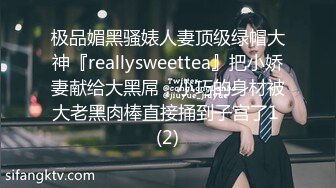 极品媚黑骚婊人妻顶级绿帽大神『reallysweettea』把小娇妻献给大黑屌，小巧的身材被大老黑肉棒直接捅到子宫了1 (2)