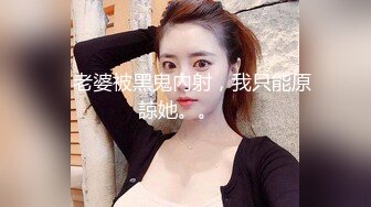 ♠老婆被黑鬼內射，我只能原諒她。。♠