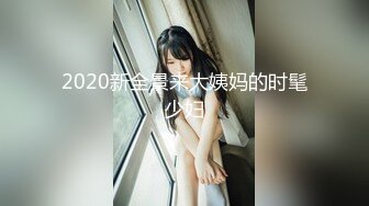 2020新全景来大姨妈的时髦少妇