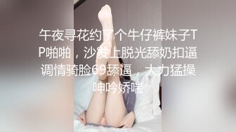 午夜寻花约了个牛仔裤妹子TP啪啪，沙发上脱光舔奶扣逼调情骑脸69舔逼，大力猛操呻吟娇喘