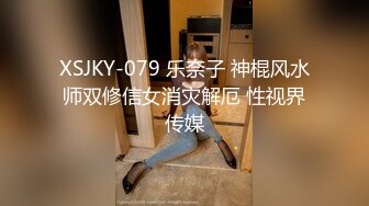 XSJKY-079 乐奈子 神棍风水师双修信女消灾解厄 性视界传媒