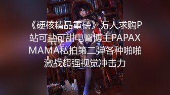 《硬核精品重磅》万人求购P站可盐可甜电臀博主PAPAXMAMA私拍第二弹各种啪啪激战超强视觉冲击力