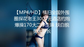 【MP4/HD】横扫全国外围圈探花老王3000元酒店约炮爆操170大二学生妹 肤白貌美大腿长