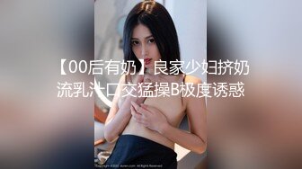 【00后有奶】良家少妇挤奶流乳汁口交猛操B极度诱惑