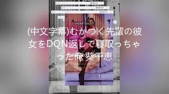 (中文字幕)むかつく先輩の彼女をDQN返しで寝取っちゃった俺 葵千恵