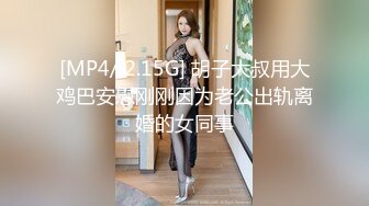 [MP4/ 2.15G] 胡子大叔用大鸡巴安慰刚刚因为老公出轨离婚的女同事