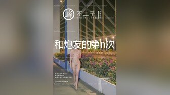 和炮友的第n次