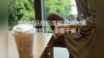 情侣精品自拍泄密 我来大姨妈亲我奶子~你要干嘛！