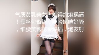 气质贫乳美女！难得约炮操逼！黑丝包臀裙，呻吟娇喘好骚，细腰美臀骑乘爆插，炮友射的太快